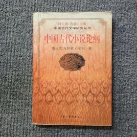 中国古代小说论纲