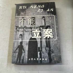 不能立案