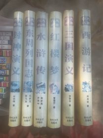六大名著：三国演义、红楼梦、水浒传、西游记、封神演义、东周列国志共6本合售