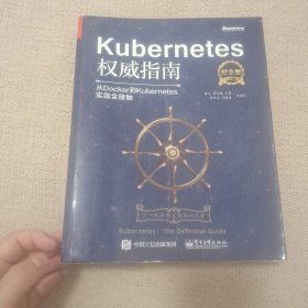 Kubernetes权威指南：从Docker到Kubernetes实践全接触（纪念版）