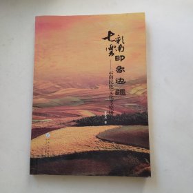 七彩云南印象边疆：云南民族文化考察研究