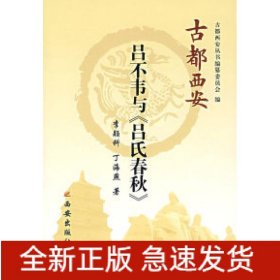 古都西安：吕不韦与《吕氏春秋》