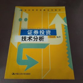 证券投资技术分析（21世纪财政金融系列教材）