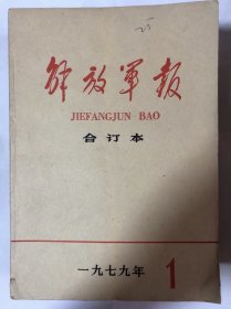 解放军报合订本（1979年12册全）