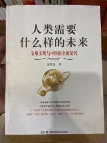 人类需要什么样的未来