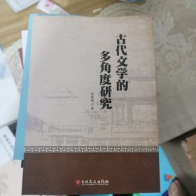 古代文学的多角度研究