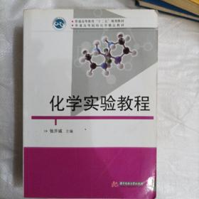 化学实验教程/普通高等教育“十二五”规划教材·普通高等院校化学精品教材(b16开A200505)