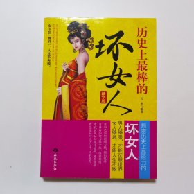 历史上最棒的“坏”女人（精华版）
