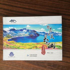 中国旅游与门票 : 钟灵大美长白山（位置东架）