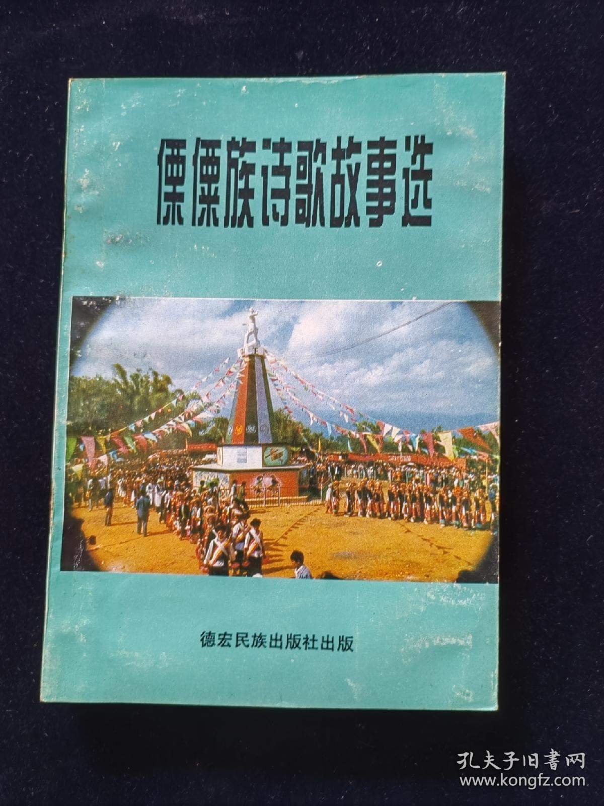 傈僳族诗歌故事选