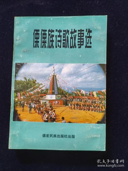傈僳族诗歌故事选