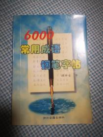 6000常用成语钢笔字帖