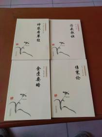 中医临床经典丛书4册合售：伤寒论、金匮要略、汤头歌诀、神农本草经