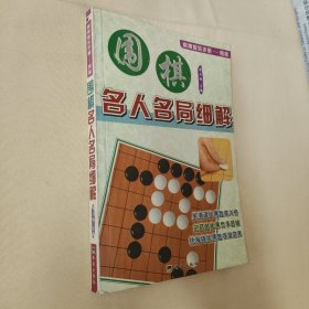 围棋名人名句细解