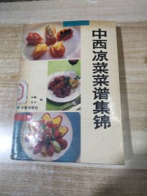 中西凉菜菜谱集锦