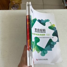 表音密码 （2600单词直读直拼（上中下）、2600单词压缩码表主练习册）【4本合售】