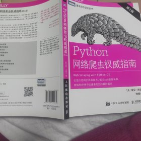 Python网络爬虫权威指南（第2版）