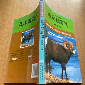 中外动物小说精品（第2辑） 盘羊黑旋风