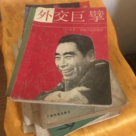 外交巨擘