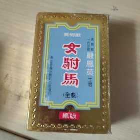 磁带 黄梅戏女驸马（全集） 严凤英主唱