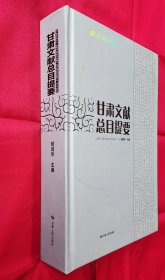 甘肃文献总目提要【全新，未阅，原书无塑封】