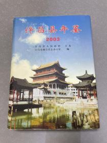 许昌县年鉴2003