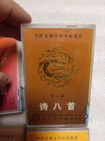 磁带：中国古典文学声情掇萃（第一集 诗八首，第二集 诗八首，第四集 诗词八首，第六集 诗词曲六首）共四盒