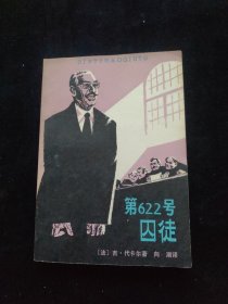 第622号囚徒