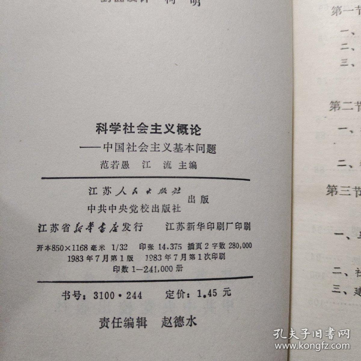 科学社会主义概论