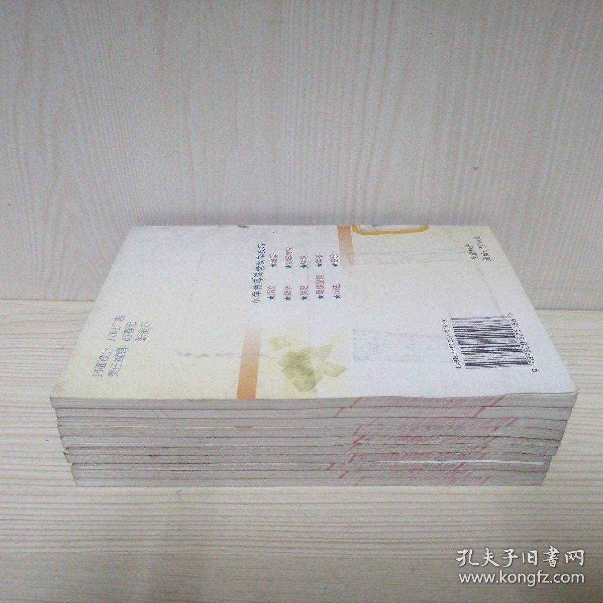 小学教师课堂教学技巧【全10册】数学，语文，英语，历史，地理，自然常识，体育，美术，音乐，思想品德