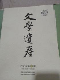 文学遗产2021年第2-6期双月刊（缺1期）