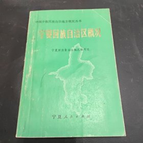 宁夏回族自治区概况