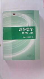 高等数学D七版上册