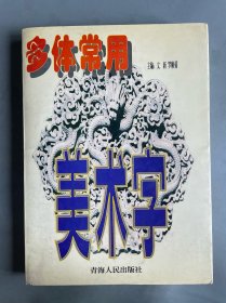 多體常用美術(shù)字