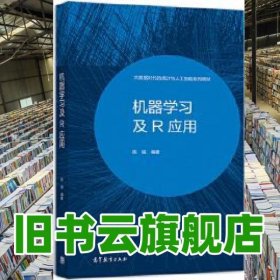 机器学习及R应用 陈强 高等教育出版社 9787040551396