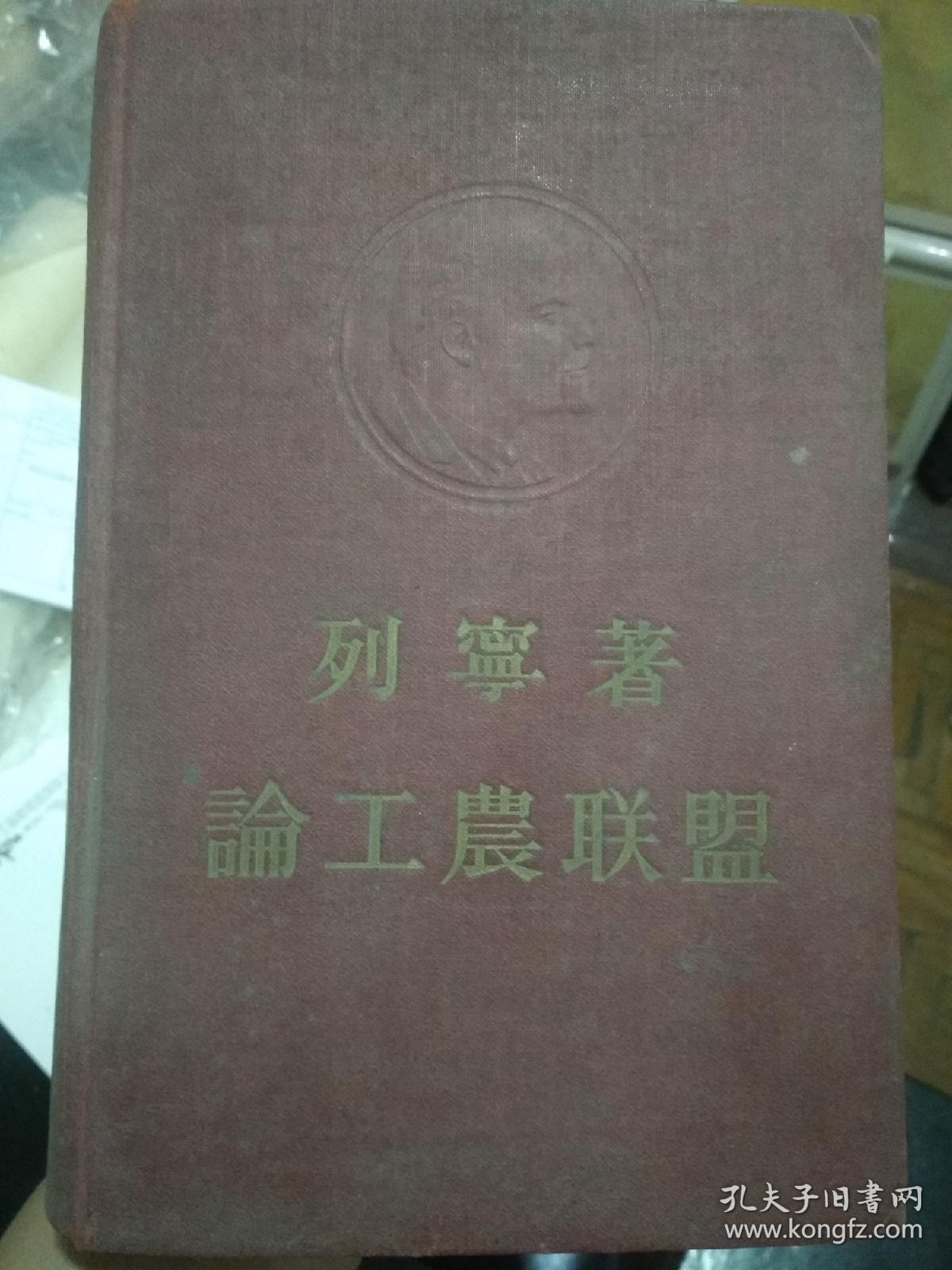 论工农联盟(精装本)列宁著