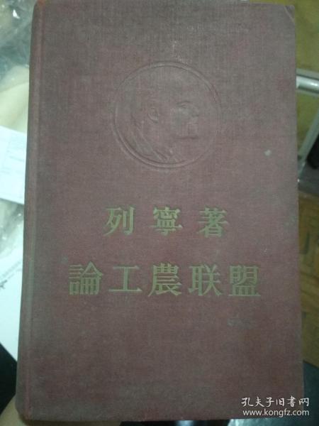 论工农联盟(精装本)列宁著