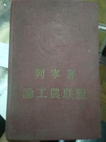 论工农联盟(精装本)列宁著