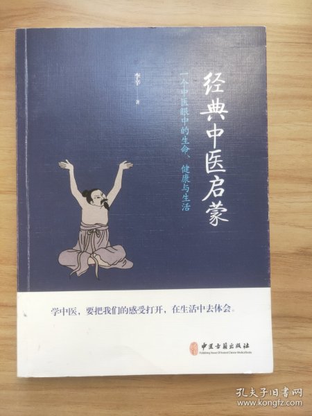 经典中医启蒙（一个中医眼中的生命、健康与生活，《儿童健康讲记》作者李辛医师的最新力作）