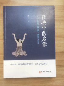 经典中医启蒙（一个中医眼中的生命、健康与生活，《儿童健康讲记》作者李辛医师的最新力作）