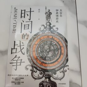 时间的战争五百年钟表博弈史，未开封