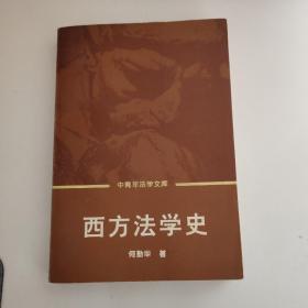 西方法学史（何勤华签赠本）