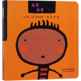 【正版】呆着呆着……