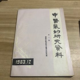 中医气的研究资料 第二集