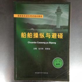 船舶操纵与避碰 海员考试培训教材