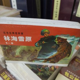 林海雪原红色经典连环画阅读丛书(1-6册) 曲波原著;王星北,潘勤孟改编;罗兴,王奕秋绘画;谢颖责任编辑 著