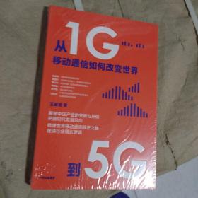 从1G到5G：移动通信如何改变世界

带塑封