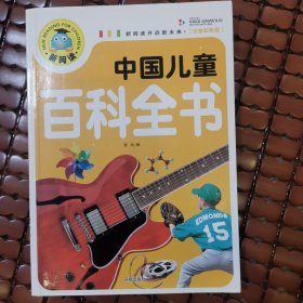 中国儿童百科全书（注音彩图版）/新阅读