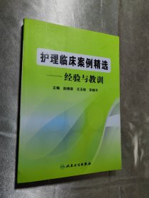 护理临床案例精选：经验与教训