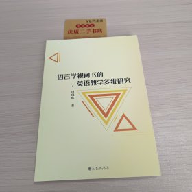 语言学视阈下的英语教学多维研究